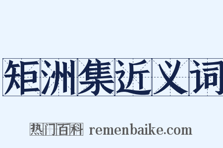 矩洲集近义词是什么意思的图片